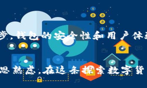 baioti数字货币钱包，你了解多少？探索种类与选择的秘密！/baioti
数字货币钱包, 钱包种类, 虚拟货币, 安全性/guanjianci

引言：数字货币钱包的必要性
在当今这个数字化迅猛发展的时代，数字货币已经不再是一个陌生的概念。它如同一块神秘的蛋糕，吸引着无数人的目光。然而，想要安全地享用这块“蛋糕”，你首先需要一个合适的数字货币钱包。数字货币钱包就像是你数字资产的家，既要安全又要便于取用。那么，钱包的种类有哪些？我们又该如何选择适合自己的呢？

一、数字货币钱包的基本概念
数字货币钱包是用来存储公共与私有密钥的工具，用户通过这些密钥来管理自己的数字资产。它不仅是资产存储的工具，更是数字货币交易的起点。简单来说，数字货币钱包就像是你的银行账户，但却不受任何中央银行或金融机构的控制。

二、数字货币钱包的种类
数字货币钱包种类繁多，主要分为以下几类：

h41. 热钱包/h4
热钱包类似于一间全天候开门的便利店，随时可以取用。它们通常与互联网连接，非常方便进行日常交易。这类钱包适合频繁使用，且用法简单。但，它们的安全性相对较低，像是暴露在外的糖果，容易受到攻击。

h42. 冷钱包/h4
冷钱包则像是一座隐秘的宝藏，无需连接互联网，因此安全性相对更高。它们通常是物理设备或纸质文件，便于长期存储大额资产。虽然取用不方便，但它们的绝对安全性，仿佛一座高耸入云的城堡，能有效抵御外部威胁。

h43. 硬件钱包/h4
硬件钱包是一种结构精巧的设备，像是一把钥匙，专门用于存储数字货币的私钥。由于它不易受到黑客攻击，因此被认为是安全性极高的一种选择。使用时需要连接计算机，但其本身不会存储任何敏感信息，使得资产得以保护，如同护身符般值得信赖。

h44. 软件钱包/h4
软件钱包可以分为桌面钱包、移动钱包和在线钱包。桌面钱包如同你的私人理财应用，安装在电脑上，方便管理。而移动钱包则像是随身的数字银行，随时随地都可以使用。在线钱包则是基于云端的方案，只需登录账户即可访问，但安全性较差，需要谨慎使用。

h45. 多重签名钱包/h4
多重签名钱包就像是一个需要多把钥匙才能打开的保险箱，增加了安全性。对于企业或团队来说，多重签名钱包能够有效避免单一用户的误操作或恶意行为，有助于保护重要资金。

三、选择合适的钱包的标准
不论你是数字货币的老手还是刚刚入门的新手，选择合适的钱包都是非常重要的。一般来说，应考虑以下几个因素：

h41. 安全性/h4
安全性是选择数字货币钱包时的重中之重。热钱包虽然便捷，但其安全性较低，建议将大部分资产储存在冷钱包中，以确保安全。

h42. 使用方便性/h4
便捷性也是不可忽略的，可根据个人的使用习惯选择热钱包或冷钱包。对于需要频繁交易的用户，热钱包的便利性显得尤为重要。

h43. 费用/h4
不同钱包的使用费用各异，有些钱包在转账时可能收取较高的费用。在选择时，需仔细比较，寻找合适的选项。

h44. 支持的币种/h4
有些钱包只支持特定的数字货币，因此在选择时需要确认钱包支持的币种是否符合自己的需求。

四、热门数字货币钱包推荐
接下来，我们来看看市场上一些受欢迎的数字货币钱包：

h41. Ledger Nano S/h4
Ledger Nano S 是一款便携且安全的硬件钱包。凭借其优秀的安全设计，广受好评，适合长期储存大量资产。

h42. Trust Wallet/h4
Trust Wallet 是一种功能强大的移动钱包，支持多种数字货币和代币。其用户友好的界面吸引了大量用户，是初学者的不错选择。

h43. Exodus Wallet/h4
Exodus Wallet 是桌面和移动钱包的结合，不仅支持多种加密资产，还有友好的用户界面，非常适合新手使用。

h44. Trezor/h4
Trezor 是另一款知名的硬件钱包，以其安全性著称，且支持多个平台的交易。不可否认的是，它是数字资产保护的一个可靠选择。

五、数字货币钱包的未来趋势
随着数字货币的普及，数字货币钱包的未来也将迎来新的变化。越来越多的智能合约和去中心化应用（DApp）将推动钱包的演变。而随着技术的进步，钱包的安全性和用户体验将会得到进一步提升。未来，我们也许可以期待钱包的智能化，甚至实现自动化管理，让生活更加便捷。

结论：明智选择，优雅持币
在选择数字货币钱包的过程中，用户应根据自己的需求、使用习惯及安全性考虑来做出决策。无论选择哪种类型的钱包，都是对资产管理方式的深思熟虑。在这条探索数字货币之路的旅程中，钱包正是我们前行的启航仪，仔细选择，才能轻松驾驭整个数字资产的海洋。