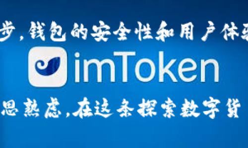 baioti数字货币钱包，你了解多少？探索种类与选择的秘密！/baioti
数字货币钱包, 钱包种类, 虚拟货币, 安全性/guanjianci

引言：数字货币钱包的必要性
在当今这个数字化迅猛发展的时代，数字货币已经不再是一个陌生的概念。它如同一块神秘的蛋糕，吸引着无数人的目光。然而，想要安全地享用这块“蛋糕”，你首先需要一个合适的数字货币钱包。数字货币钱包就像是你数字资产的家，既要安全又要便于取用。那么，钱包的种类有哪些？我们又该如何选择适合自己的呢？

一、数字货币钱包的基本概念
数字货币钱包是用来存储公共与私有密钥的工具，用户通过这些密钥来管理自己的数字资产。它不仅是资产存储的工具，更是数字货币交易的起点。简单来说，数字货币钱包就像是你的银行账户，但却不受任何中央银行或金融机构的控制。

二、数字货币钱包的种类
数字货币钱包种类繁多，主要分为以下几类：

h41. 热钱包/h4
热钱包类似于一间全天候开门的便利店，随时可以取用。它们通常与互联网连接，非常方便进行日常交易。这类钱包适合频繁使用，且用法简单。但，它们的安全性相对较低，像是暴露在外的糖果，容易受到攻击。

h42. 冷钱包/h4
冷钱包则像是一座隐秘的宝藏，无需连接互联网，因此安全性相对更高。它们通常是物理设备或纸质文件，便于长期存储大额资产。虽然取用不方便，但它们的绝对安全性，仿佛一座高耸入云的城堡，能有效抵御外部威胁。

h43. 硬件钱包/h4
硬件钱包是一种结构精巧的设备，像是一把钥匙，专门用于存储数字货币的私钥。由于它不易受到黑客攻击，因此被认为是安全性极高的一种选择。使用时需要连接计算机，但其本身不会存储任何敏感信息，使得资产得以保护，如同护身符般值得信赖。

h44. 软件钱包/h4
软件钱包可以分为桌面钱包、移动钱包和在线钱包。桌面钱包如同你的私人理财应用，安装在电脑上，方便管理。而移动钱包则像是随身的数字银行，随时随地都可以使用。在线钱包则是基于云端的方案，只需登录账户即可访问，但安全性较差，需要谨慎使用。

h45. 多重签名钱包/h4
多重签名钱包就像是一个需要多把钥匙才能打开的保险箱，增加了安全性。对于企业或团队来说，多重签名钱包能够有效避免单一用户的误操作或恶意行为，有助于保护重要资金。

三、选择合适的钱包的标准
不论你是数字货币的老手还是刚刚入门的新手，选择合适的钱包都是非常重要的。一般来说，应考虑以下几个因素：

h41. 安全性/h4
安全性是选择数字货币钱包时的重中之重。热钱包虽然便捷，但其安全性较低，建议将大部分资产储存在冷钱包中，以确保安全。

h42. 使用方便性/h4
便捷性也是不可忽略的，可根据个人的使用习惯选择热钱包或冷钱包。对于需要频繁交易的用户，热钱包的便利性显得尤为重要。

h43. 费用/h4
不同钱包的使用费用各异，有些钱包在转账时可能收取较高的费用。在选择时，需仔细比较，寻找合适的选项。

h44. 支持的币种/h4
有些钱包只支持特定的数字货币，因此在选择时需要确认钱包支持的币种是否符合自己的需求。

四、热门数字货币钱包推荐
接下来，我们来看看市场上一些受欢迎的数字货币钱包：

h41. Ledger Nano S/h4
Ledger Nano S 是一款便携且安全的硬件钱包。凭借其优秀的安全设计，广受好评，适合长期储存大量资产。

h42. Trust Wallet/h4
Trust Wallet 是一种功能强大的移动钱包，支持多种数字货币和代币。其用户友好的界面吸引了大量用户，是初学者的不错选择。

h43. Exodus Wallet/h4
Exodus Wallet 是桌面和移动钱包的结合，不仅支持多种加密资产，还有友好的用户界面，非常适合新手使用。

h44. Trezor/h4
Trezor 是另一款知名的硬件钱包，以其安全性著称，且支持多个平台的交易。不可否认的是，它是数字资产保护的一个可靠选择。

五、数字货币钱包的未来趋势
随着数字货币的普及，数字货币钱包的未来也将迎来新的变化。越来越多的智能合约和去中心化应用（DApp）将推动钱包的演变。而随着技术的进步，钱包的安全性和用户体验将会得到进一步提升。未来，我们也许可以期待钱包的智能化，甚至实现自动化管理，让生活更加便捷。

结论：明智选择，优雅持币
在选择数字货币钱包的过程中，用户应根据自己的需求、使用习惯及安全性考虑来做出决策。无论选择哪种类型的钱包，都是对资产管理方式的深思熟虑。在这条探索数字货币之路的旅程中，钱包正是我们前行的启航仪，仔细选择，才能轻松驾驭整个数字资产的海洋。