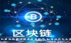 TP钱包1.6.2：你不知道的隐