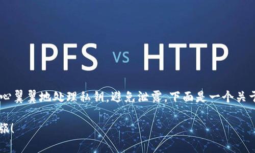 导出TP钱包的私钥是一个重要的过程，涉及到安全和隐私。需要小心翼翼地处理私钥，避免泄露。下面是一个关于如何导出TP（TokenPocket）钱包私钥的指南，并将提供相关信息。

### 如何安全地导出您的TP钱包私钥？发现隐秘的数字财富之旅！