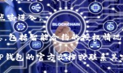 TP钱包的授权管理功能通常