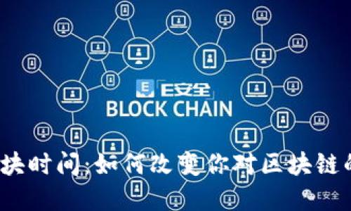 波场区块时间：如何改变你对区块链的理解？