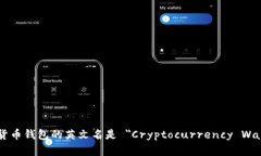 加密货币钱包的英文名是