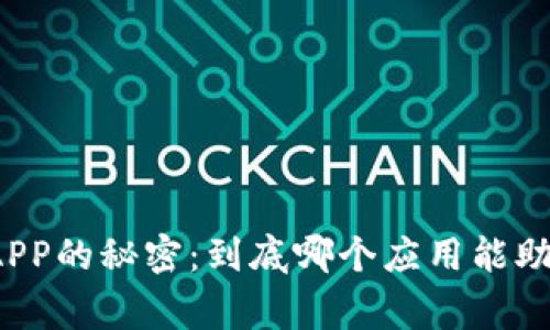 揭示虚拟币APP的秘密：到底哪个应用能助你一臂之力？