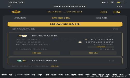 深入区块链的世界：一份简单易懂的区块链下载安装教程，你准备好了吗？