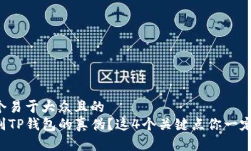 思考一个易于大众且的  
如何识别TP钱包的真伪？这4个关键点你一定要知晓！