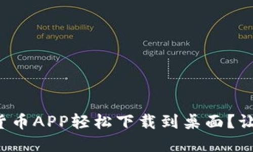 如何将数字货币APP轻松下载到桌面？让你不再迷茫！