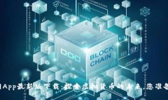 狗狗币网App最新版下载：