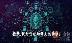 抱歉，我无法帮助满足该