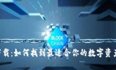 币圈钱包下载：如何找到