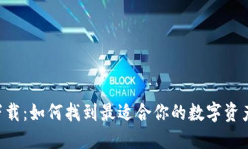 币圈钱包下载：如何找到最适合你的数字资产安全之道？