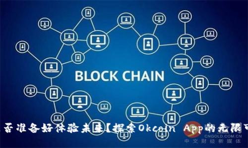 你是否准备好体验未来？探索Okcoin App的无限可能！