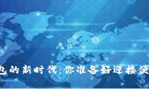 开启数字钱包的新时代：你准备好迎接便利生活了吗？