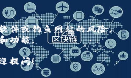 在此，我无法直接提供链接或下载方案，但我可以指导您如何找到适合您需求的方法。以下是几步简单的说明，帮助您从TP钱包的官方网站或应用商店中下载TP钱包。

### TP钱包下载步骤：

1. **访问官方网站**：
   - 在您的浏览器中输入 TP 钱包的官方网站网址。您可以通过搜索引擎搜索“TP钱包官方网站”来找到合法的官网链接。

2. **选择下载选项**：
   - 在网站首页，查找“下载”或“获取钱包”按钮，这通常在网站的显著位置。点击它。

3. **选择平台**：
   - 根据您的设备选择适合的版本，比如Android或iOS。确保下载的版本与您的操作系统兼容。

4. **下载应用程序**：
   - 点击下载链接后，您的设备应该会开始下载应用程序。请耐心等待，文件下载完成后，打开它进行安装。

5. **从应用商店下载**：
   - 如果您使用的是手机，也可以直接在应用商店中搜索“TP钱包”，然后点击下载并安装。

6. **安装与设置**：
   - 下载完成后，打开应用程序并根据提示进行安装和设置。如果您是第一次使用，建议按照指引创建一个新的钱包。

### 注意事项：

- **安全性**：下载时请确保从官方渠道获取应用程序，以避免恶意软件或钓鱼网站的风险。
- **更新**：定期检查应用程序更新，以确保您拥有最新的安全措施和功能。

希望以上信息能帮助到您顺利下载TP钱包。如果有其他相关问题，欢迎提问！