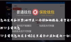对于TP多前钱包的使用和设