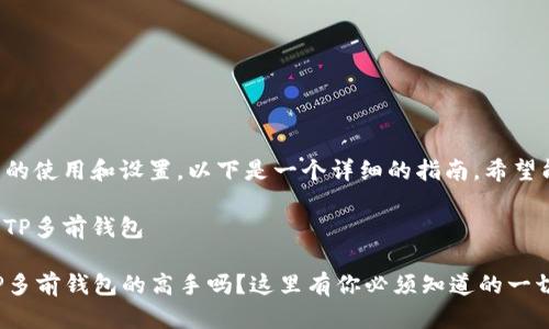 对于TP多前钱包的使用和设置，以下是一个详细的指南，希望能对你有所帮助。

如何创建和管理TP多前钱包

### 想成为TP多前钱包的高手吗？这里有你必须知道的一切！