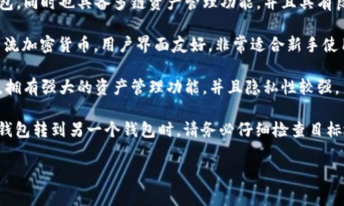 在加密货币的世界中，TP钱包（TokenPocket）是一款非常 popular的钱包应用，它能够支持多种区块链和资产。根据你的需求，以下是一些与TP钱包通用的常见钱包及其特点：

1. **MetaMask**：MetaMask 主要用于以太坊网络的代币和去中心化应用（DApps），支持ERC20和ERC721代币，在区块链交互中非常便捷。

2. **Trust Wallet**：Trust Wallet 是由币安推出的一款多链钱包，支持大量的加密资产，并且能够与去中心化交易所（DEX）无缝连接。

3. **imToken**：imToken 是一款支持以太坊及其生态系统代币的钱包，同时也具备多链资产管理功能，并且具有良好的用户体验。

4. **Exodus**：Exodus 是一款多功能的桌面和手机钱包，支持多种主流加密货币，用户界面友好，非常适合新手使用。

5. **Coinomi**：Coinomi 同样是一款多链钱包，支持上千种加密货币，拥有强大的资产管理功能，并且隐私性较强。

值得注意的是，虽然这些钱包有很好的兼容性，但在将加密资产从一个钱包转到另一个钱包时，请务必仔细检查目标地址的兼容性，确保在同一个区块链网络中进行交易，以避免资产丢失。

如果你有更加详细或特定的需求，请告诉我。