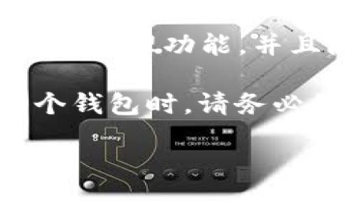 在加密货币的世界中，TP钱包（TokenPocket）是一款非常 popular的钱包应用，它能够支持多种区块链和资产。根据你的需求，以下是一些与TP钱包通用的常见钱包及其特点：

1. **MetaMask**：MetaMask 主要用于以太坊网络的代币和去中心化应用（DApps），支持ERC20和ERC721代币，在区块链交互中非常便捷。

2. **Trust Wallet**：Trust Wallet 是由币安推出的一款多链钱包，支持大量的加密资产，并且能够与去中心化交易所（DEX）无缝连接。

3. **imToken**：imToken 是一款支持以太坊及其生态系统代币的钱包，同时也具备多链资产管理功能，并且具有良好的用户体验。

4. **Exodus**：Exodus 是一款多功能的桌面和手机钱包，支持多种主流加密货币，用户界面友好，非常适合新手使用。

5. **Coinomi**：Coinomi 同样是一款多链钱包，支持上千种加密货币，拥有强大的资产管理功能，并且隐私性较强。

值得注意的是，虽然这些钱包有很好的兼容性，但在将加密资产从一个钱包转到另一个钱包时，请务必仔细检查目标地址的兼容性，确保在同一个区块链网络中进行交易，以避免资产丢失。

如果你有更加详细或特定的需求，请告诉我。