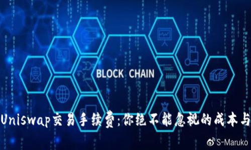 探秘Uniswap交易手续费：你绝不能忽视的成本与收益