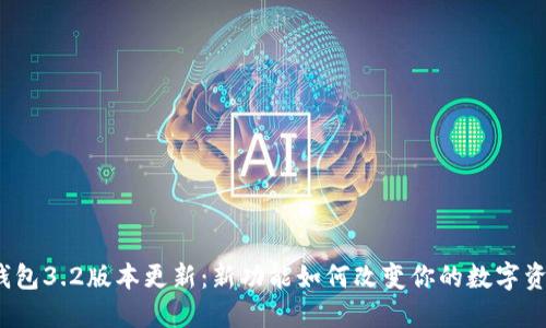 小狐狸钱包3.2版本更新：新功能如何改变你的数字资产管理？