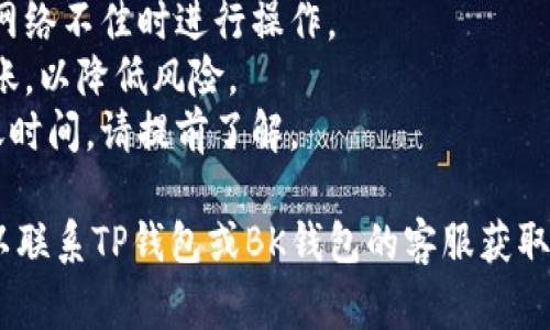 要将TP钱包中的USDT（通常指“U”）转移到BK钱包，您可以按照以下步骤进行操作：

### 步骤 1：打开TP钱包
首先，确保您已在设备上安装并打开TP钱包。

### 步骤 2：找到USDT
在TP钱包界面中，找到您的数字资产列表，选择USDT。

### 步骤 3：选择转账
在USDT的界面中，寻找“转账”或“发送”选项。点击进入。

### 步骤 4：输入BK钱包地址
1. 在“收款地址”或“接收地址”字段中输入您的BK钱包地址。请务必确认地址的准确性，因为数字货币转账是不可逆的。
2. 您可以通过复制和粘贴BK钱包提供的地址，来确保准确无误。

### 步骤 5：输入转账金额
在“金额”字段中输入您希望转账的USDT数量。

### 步骤 6：确认费用
在转账之前，TP钱包会显示交易费用，确认交易费用是否在您的承受范围内。

### 步骤 7：确认转账
仔细检查输入的地址和金额是否正确，然后确认转账。可能还需要输入交易密码或进行其他身份验证步骤。

### 步骤 8：等待确认
提交转账后，您会看到交易记录，等待网络确认。通常情况下，转账会在几分钟内完成。

### 步骤 9：在BK钱包中查看
最后，登录BK钱包，检查是否已成功收到转账的USDT。

### 注意事项
- 确保您在进行转账时网络稳定，避免在网络不佳时进行操作。
- 建议在小额测试成功后，再进行大额转账，以降低风险。
- 不同钱包可能会有不同的手续费和转账时间，请提前了解。

如果您在转账的过程中遇到任何问题，可以联系TP钱包或BK钱包的客服获取帮助。