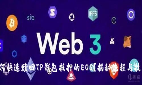 如何快速赎回TP钱包抵押的EOS？揭秘流程与技巧！