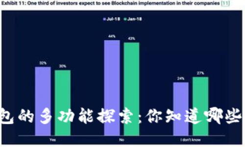电子钱包的多功能探索：你知道哪些功能吗？