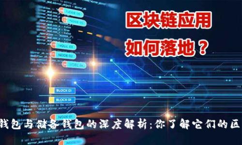 区块链流通钱包与储备钱包的深度解析：你了解它们的区别和应用吗？