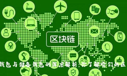 区块链流通钱包与储备钱包的深度解析：你了解它们的区别和应用吗？