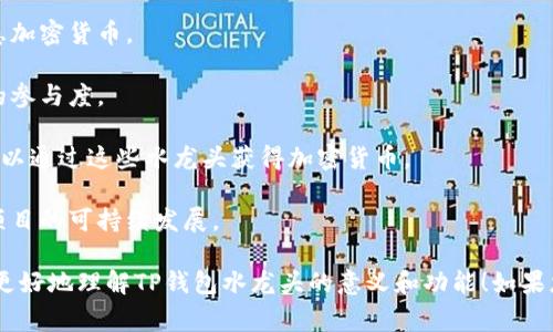 TP钱包水龙头（或称TP钱包 Faucet）是一种在线服务，通常用于向用户提供小额加密货币的奖励。这种服务的实现机制通常是通过广告支持的方式，让用户完成一些简单的任务，如填写验证码、观看广告或进行社交媒体分享，以换取少量的加密货币。

以下是TP钱包水龙头的一些基本概念和功能：

1. **小额奖励**：水龙头通常不会提供很多的奖励，但它是一个非常好的入门点，让新用户尝试和熟悉加密货币。
  
2. **用户互动**：通过完成任务或参与社群活动，用户能够深入了解加密货币的世界，增强其对市场的参与度。

3. **低门槛**：TP钱包水龙头降低了人们进入加密货币市场的门槛，因为即使没有投资资金的人也可以通过这些水龙头获得加密货币。

4. **广告支持**：水龙头的运营通常依赖广告收入，用户通过参与活动为网站带来流量，从而支持该项目的可持续发展。

这种方式不仅增加了用户的参与感，也推动了整个加密货币生态系统的发展。希望这个解释能帮助您更好地理解TP钱包水龙头的意义和功能！如果您有更多问题，欢迎继续提问。