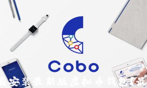 
如何轻松下载安装最新版虚拟币钱包？最新攻略揭秘！