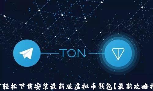 
如何轻松下载安装最新版虚拟币钱包？最新攻略揭秘！