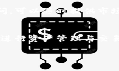 jiaotit全球数字货币钱包大揭秘：你不知道的那些选择！/jiaotit

数字货币钱包, 加密货币, 电子钱包, 外国用户/guanjianci

一、数字货币钱包简介：数字资产的家
随着区块链技术的迅猛发展，数字货币钱包已经成为人们管理和交易加密资产的必备工具。想象一下，数字货币钱包就像是一间随身携带的保险箱，安全地存放着你生活中的“珍宝”。无论是比特币、以太坊还是其他代币，这些数字资产都需要一个得力的助手来保护。

二、全球热门数字货币钱包的理想选择
在这片广阔的数字海洋中，数不胜数的钱包服务如雨后春笋般涌现。以下是一些国际用户广泛使用的数字货币钱包：

h41. Coinbase Wallet/h4
如同超市里的零食专区，Coinbase Wallet为用户提供了一个简单易用的平台，让人轻松购买和储存加密货币。无论你是新手还是老手，这里都有适合你的选项。

h42. Binance Wallet/h4
想象一下，Binance Wallet就像一个大型虚拟交易所，用户不仅可以存储资产，还能进行交易和交换。它的功能强大且多样，让人欲罢不能。

h43. Metamask/h4
Metamask就像是一个通向去中心化世界的护照，特别适合那些喜爱以太坊和去中心化应用的用户。凭借其浏览器扩展的特点，用户仿佛穿越到了另一个数字维度。

h44. Trust Wallet/h4
如果将钱包比喻成一个多功能的工具箱，那么Trust Wallet无疑是其中的瑞士军刀。它支持多种类型的加密货币，还集成了去中心化交易功能，真可谓是应有尽有。

三、选择数字货币钱包的关键因素
选择合适的钱包如同挑选一件衣服，得贴合自己的需求。用户在作出决定时，需考虑以下几个要素：

h41. 安全性/h4
安全性就像你家门口的锁，越坚固越安心。钱包的安全措施，包括双重认证、私钥管理等，都是保护用户资产的关键。

h42. 用户体验/h4
良好的用户体验就像一张温暖的邀请函，让人倍感舒适。钱包界面的友好程度、交易速度以及客户支持等，都是影响用户选择的重要因素。

h43. 兼容性/h4
与钱包兼容的币种就如同一条通往美食的天堂道路，越广阔越能满足用户的多样需求。选择一个支持多种主流和小众币种的钱包，能让投资者在数字资产上游刃有余。

h44. 费用/h4
无形的费用如同隐秘的暗潮，虽不易察觉，却潜藏风险。了解钱包的手续费以及其他可能产生的费用，能够帮助用户做出更明智的选择。

四、未来趋势：数字货币钱包的演变
随着技术的发展，数字货币钱包的面貌将继续演变。在这个快速变革的时代，它们将变得更加智能和便捷，仿佛一位贴心的顾问，可以随时提供市场建议与资产管理。一些前沿技术如人工智能和大数据，也许会深度融入数字钱包的设计中，为用户打造个性化的投资体验。

五、总结：数字货币的未来与个体的选择
数字货币钱包的选择，犹如选择一扇窗户，洞察外面多姿多彩的世界。无论你身在何处，都可以通过这些智能工具，安全高效地进行资产管理与交易。随着数字货币市场的不断发展，选择合适的钱包将成为每一个投资者的重要课题。你准备好踏上这趟数字资产的旅程了吗？

上述内容为草拟的大纲和段落，围绕数字货币钱包这一主题进行展开。希望这段文字能够满足和丰富多样的表达需求！