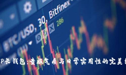 探索TP长钱包：贵族气质与日常实用性的完美结合...