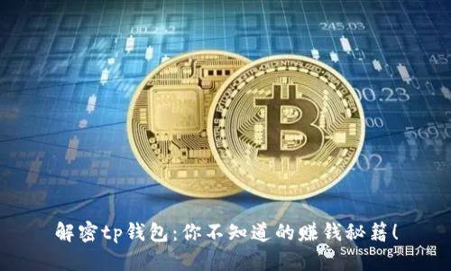 解密tp钱包：你不知道的赚钱秘籍！