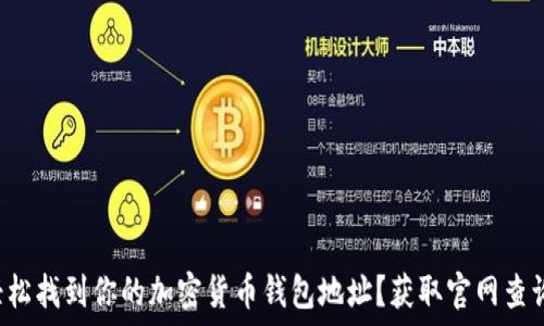   
如何轻松找到你的加密货币钱包地址？获取官网查询指南！