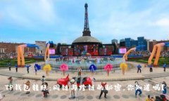 TP钱包转账：同链与跨链的