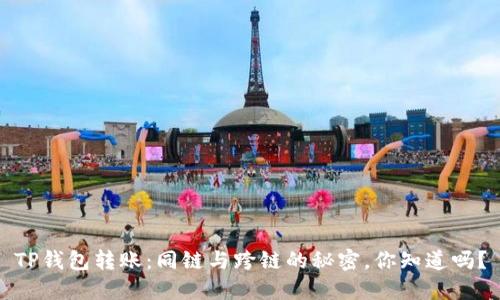 TP钱包转账:同链与跨链的秘密,你知道吗?