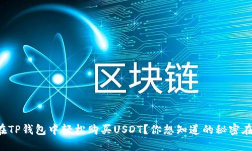 如何在TP钱包中轻松购买USDT？你想知道的秘密在这里！