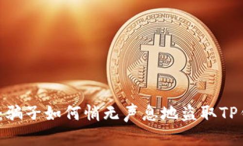 揭秘：骗子如何悄无声息地盗取TP钱包？