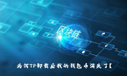 为何TP卸载后我的钱包币消失了？