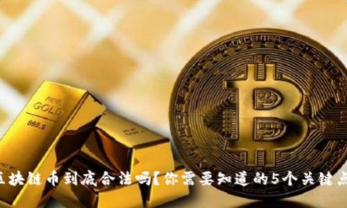 区块链币到底合法吗？你需要知道的5个关键点！