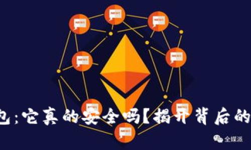 TP钱包：它真的安全吗？揭开背后的秘密！