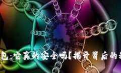 TP钱包：它真的安全吗？揭