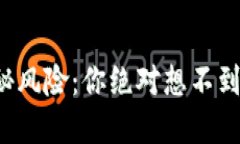 TP钱包的隐秘风险：你绝对