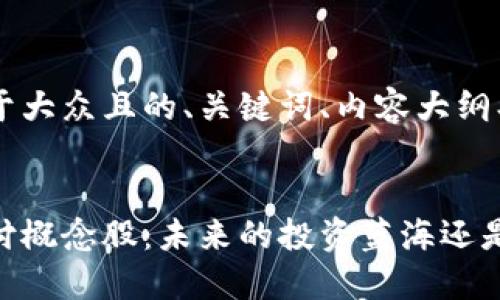 思考一个易于大众且的、关键词、内容大纲、及具体内容：


加密货币支付概念股：未来的投资蓝海还是泡沫陷阱？