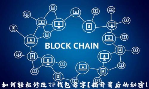 
如何轻松修改TP钱包名字？揭开背后的秘密！