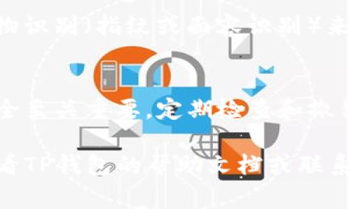 要关闭TP钱包（通常指的是Trust Wallet）的授权，可以按照以下步骤进行操作。请注意，由于不同版本的应用可能会略有差异，建议根据实际情况稍作调整。

步骤一：打开TP钱包
在你的手机上找到并打开TP钱包应用。确保你的钱包是最新版本，这样可以获得最佳的用户体验和安全性。

步骤二：进入设置
在TP钱包的主界面，点击右下角的“设置”图标。这个图标通常看起来像一个齿轮或其他类似的设置符号。

步骤三：访问安全与隐私设置
在设置菜单中，找到“安全与隐私”选项。进入这个选项后，你将看到与授权管理相关的设置。

步骤四：管理应用授权
在安全与隐私设置中，寻找与“授权管理”或“应用管理”相关的选项。在这里，你会看到当前所有已授权访问你钱包的应用列表。

步骤五：撤销授权
浏览已授权的应用，如果你发现某个应用不再需要访问你的钱包，点击该应用旁边的“撤销授权”或“取消授权”选项。系统会要求确认你的操作，确认后即可关闭该应用的授权。

步骤六：保存设置
一旦撤销授权后，确保返回到主菜单并保存任何更改。做好这一步是非常重要的，以确保你所做的更改能够生效。

步骤七：安全检查
最后，建议进行一次安全检查。可以通过更改你的钱包密码或设定新的生物识别（指纹或面容识别）来增加安全性。

总结
关闭TP钱包的授权相对简单，只需几步操作即可完成。保持敏感数据的安全至关重要，定期检查和撤销不必要的授权是保护你资产的一种有效方式。

以上就是关闭TP钱包授权的详细步骤。如果你在操作中遇到问题，可以查看TP钱包的帮助文档或联系他们的客服支持。