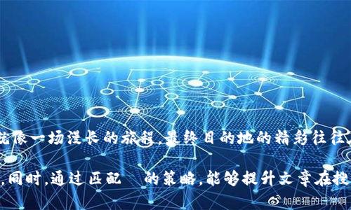 baioti小狐狸钱包提币核心：轻松管理你的数字资产，不容错过的秘密！/baioti  
小狐狸钱包,提币,数字资产,数字货币/guanjianci

引言：数码时代的财富新机遇
在数字货币迅速发展的今天，钱包的选择和管理显得尤为重要。想象一下，生活就像一场探索的旅程，而小狐狸钱包就是你为这场旅行准备的小行囊，里面装着各式各样的数字资产。在这个加密世界里，你的每一笔提币都如同一次寻找宝藏的冒险，充满了未知与期待。

第一部分：小狐狸钱包的基本概念
小狐狸钱包（MetaMask）是一款广泛使用的数字货币钱包，为用户提供了便捷的提币与管理服务。它就像是你手中的通行证，带你穿越数字资产的森林。用户能够通过这个钱包以多种方式管理他们的加密资产，无论是存储、转账还是提币，都能轻松掌控。

第二部分：提币的意义及其流程
提币就像是从银行账户中取出现金，而在数字世界中，它代表着将你所拥有的加密货币转换成法定货币或转移到其他钱包。在小狐狸钱包中，提币的流程可以被视为一场小型的仪式，充满了期待的气息。我们从中提取的步骤可以概括如下：
ol
    li确认提币地址：就像在地图上标记你要达成的目标。/li
    li选择提币金额：这一步就像是在做选择题，决定你要多大方地“施舍”。/li
    li输入密码或确认信息：这是末尾的考验，你是否准备好迎接新的变化？/li
    li确认交易：一旦点击，你将踏出这一步，开始新的旅程。/li
/ol

第三部分：小狐狸钱包的优势
在众多数字钱包中，小狐狸钱包凭借其用户友好的界面和高安全性脱颖而出。想象一下，它就像是一条明亮的小道，指引你穿过茂密的森林，让你清晰看见前方的每一步。
ul
    listrong简洁的用户体验：/strong无论你是数字货币的新手还是老手，都能轻松上手。/li
    listrong强大的安全性：/strong通过加密技术保护你的资产，像是给你的宝藏加上一把坚固的锁。/li
    listrong实时的交易监控：/strong你可以随时查看交易状况，像个掌舵的船长，掌握大局。/li
    listrong多种币种支持：/strong无论是主流币还是小众币，小狐狸钱包都能为你一一照顾。/li
/ul

第四部分：提币时常见问题解答
在提币的过程中，你可能会遇到一些烦恼或疑虑，这就像是在探险途中出现了迷雾。以下是一些常见的问题，帮助你理清思路，打破那些模糊不清的迷雾：
ul
    listrong提币发生延迟该怎么办？/strong这就像是等公交车时偶尔发生的小插曲，耐心等候，或查看网络状态。可能是因为网络拥堵或交易繁忙。/li
    listrong我的提币是否安全？/strong小狐狸钱包将你的资产加密保护，就如同把你的财富深埋在安全的地底。/li
    listrong提币手续费是多少？/strong手续费如同旅途中的过路费，具体根据市场状况而变化，常识应用于你的交易决策。/li
/ul

第五部分：如何确保安全提币
在提币的过程中，安全永远是第一位的。没有人愿意在这场数字探险中失去宝藏。以下是一些保护你资产的方法：
ol
    li定期更改密码，像更换凯旋门的密码，确保只有你能进入。/li
    li启用两步验证，增加额外的防护层，仿佛装上了严密的防盗系统。/li
    li不要轻易分享你的私钥和助记词，如同不随意告诉他人你的秘密通行代码。/li
    li检查网站的安全性，确保你是在官方渠道操作，如同在正规的银行办理业务而不是路边的小摊。/li
/ol

第六部分：未来趋势与小狐狸钱包的前景
随着技术的发展，数字货币的普及程度也在不断提高。小狐狸钱包作为行业中的先锋，未来的发展空间就如同一片未开垦的田地，等待着开垦与灌溉。在潜在的市场需求和技术革新下，小狐狸钱包可能会迈向哪些新台阶呢？
ul
    li增加更多的数字资产支持，满足不同用户的需求。/li
    li持续用户体验，让每一位用户都能轻松愉快地进行交易。/li
    li推动教育与培训，为新手提供更全面的支持和指引。/li
/ul

结语：在数字世界中把握机遇
小狐狸钱包的提币功能，虽然只是数字货币管理中的一部分，但它承载着用户对财富的期待与对未来的憧憬。就像一场漫长的旅程，最终目的地的精彩往往在于沿途的风景。选择小狐狸钱包，让我们在这片数字资产的森林中，找到属于自己的那片亮丽风景。

通过这种方法，结合丰富的比喻、隐喻和情感化的语言，可以有效降低内容的机械感，提高文本的自然和人性化。同时，通过匹配  的策略，能够提升文章在搜索引擎中的可见性。