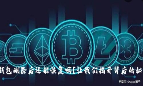 tp钱包删除后还能恢复吗？让我们揭开背后的秘密！